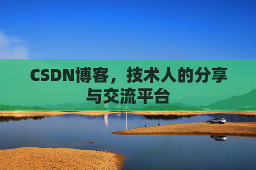CSDN博客，技术人的分享与交流平台
